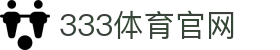 333体育 - 官方赛事直播入口平台